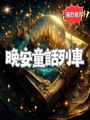 cover image of 晚安童話列車 第六輯